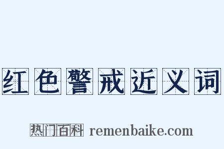 红色警戒近义词是什么意思的图片